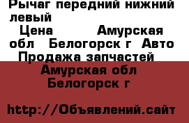 Рычаг передний нижний левый Honda Civic, EF2, D15B › Цена ­ 800 - Амурская обл., Белогорск г. Авто » Продажа запчастей   . Амурская обл.,Белогорск г.